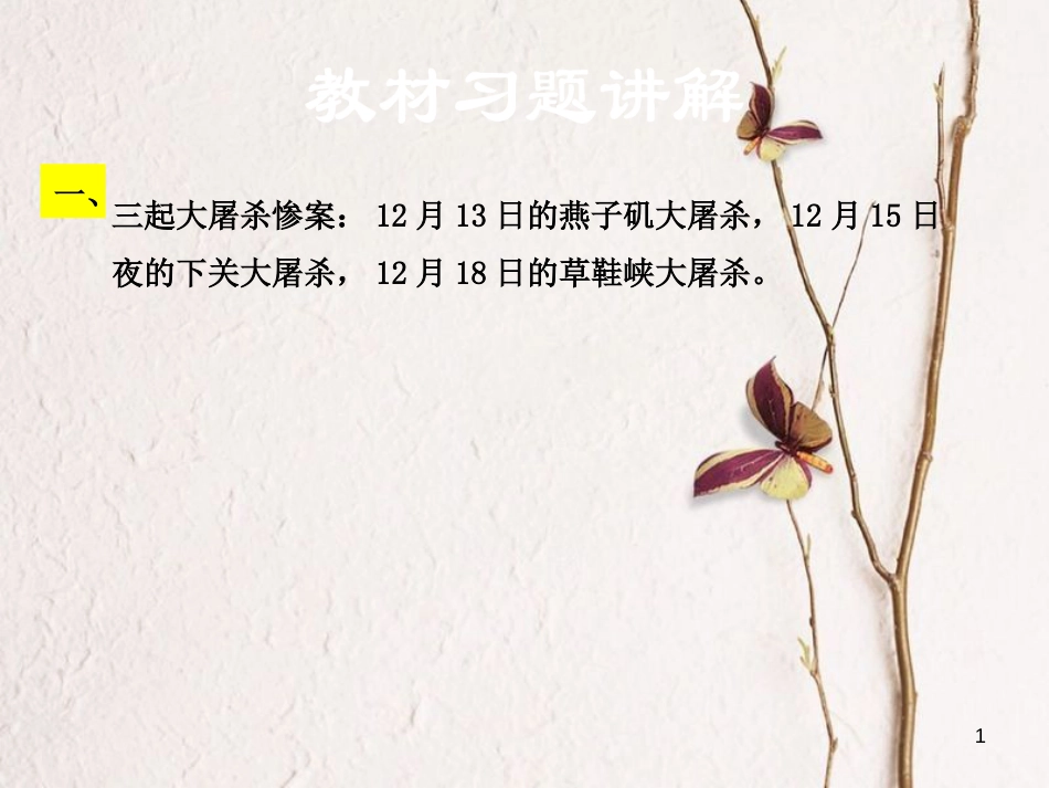 学年八年级语文下册 第四单元 13 南京大屠杀教材习题课件 语文版_第1页