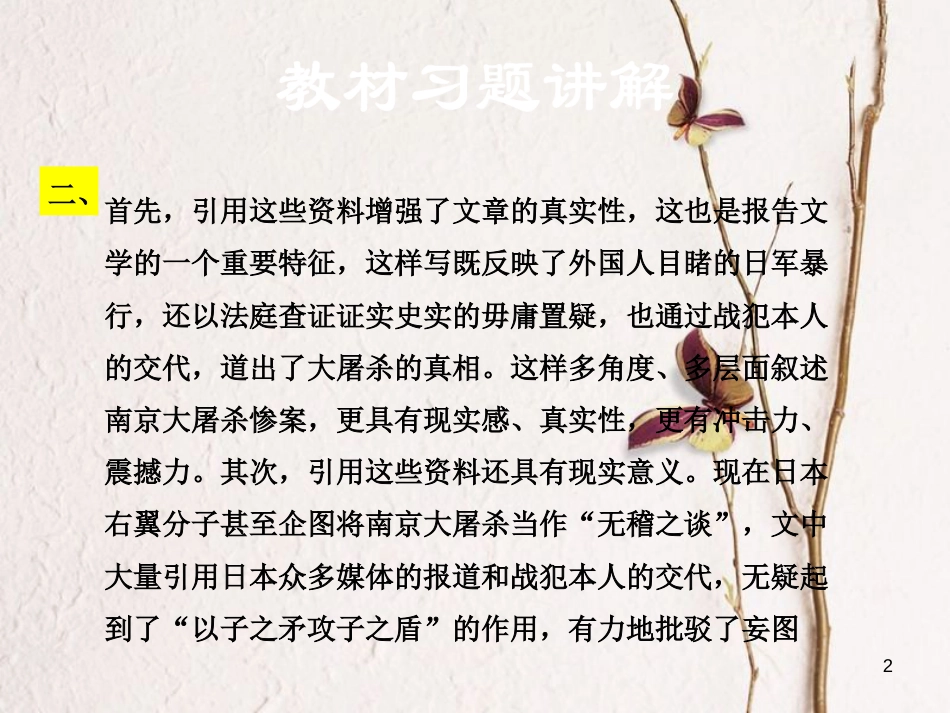 学年八年级语文下册 第四单元 13 南京大屠杀教材习题课件 语文版_第2页