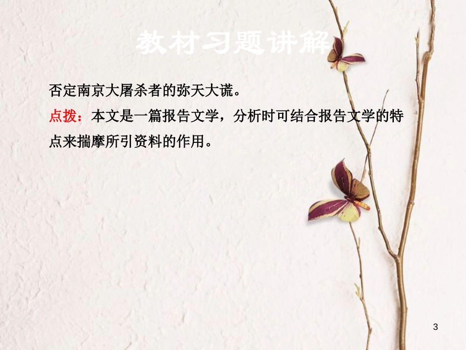 学年八年级语文下册 第四单元 13 南京大屠杀教材习题课件 语文版_第3页