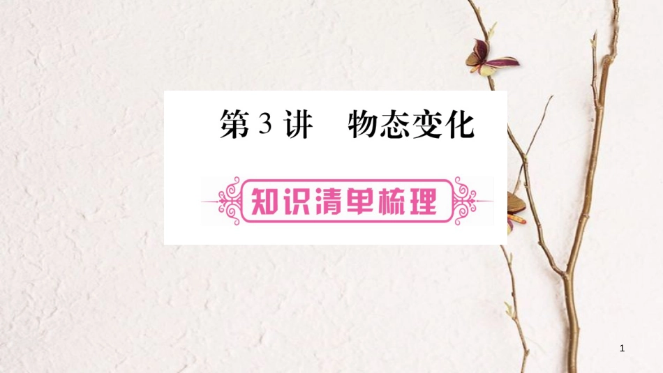 （云南专版）中考物理总复习 第3讲 物态变化课件_第1页