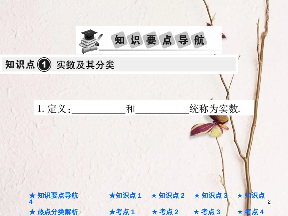 中考数学总复习 第一部分 基础知识复习 第1章 数与式 第1讲 实数的有关概念课件_第2页