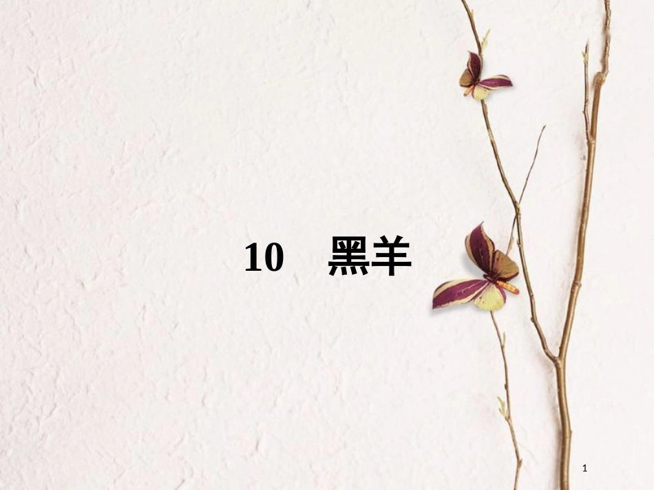 九年级语文下册 第五单元 10黑羊课件 北师大版_第1页