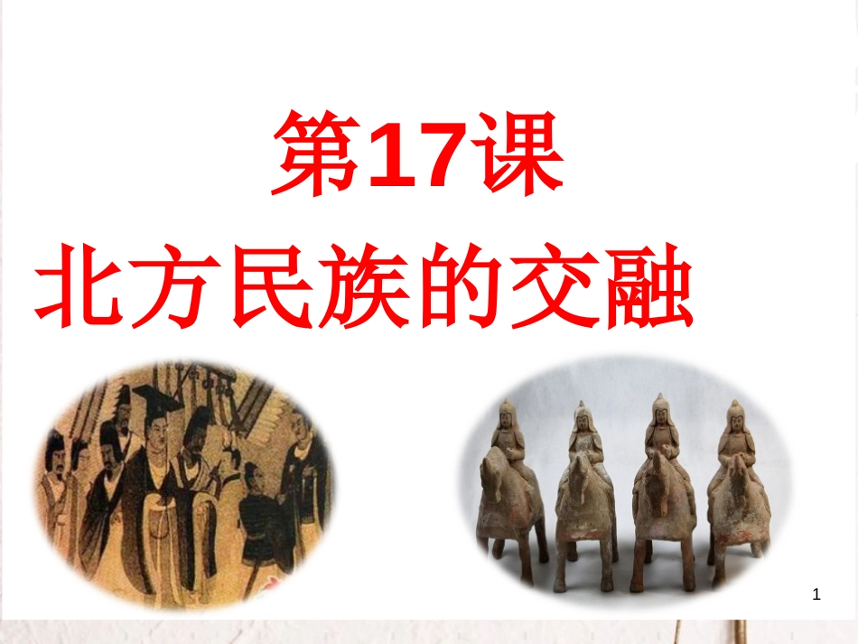 七年级历史上册 第17课《北方的民族交融》课件3 中图版_第1页