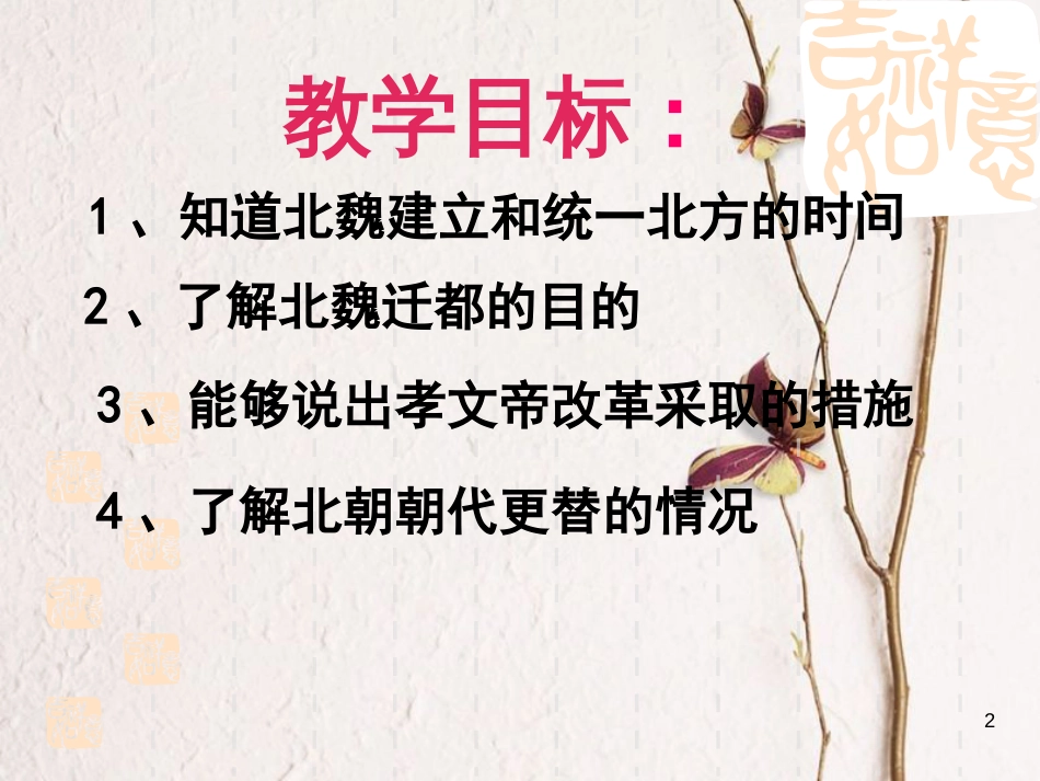 七年级历史上册 第17课《北方的民族交融》课件3 中图版_第2页