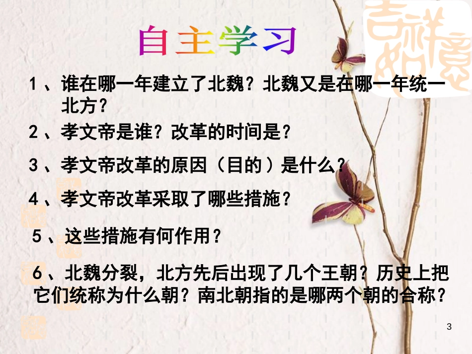 七年级历史上册 第17课《北方的民族交融》课件3 中图版_第3页