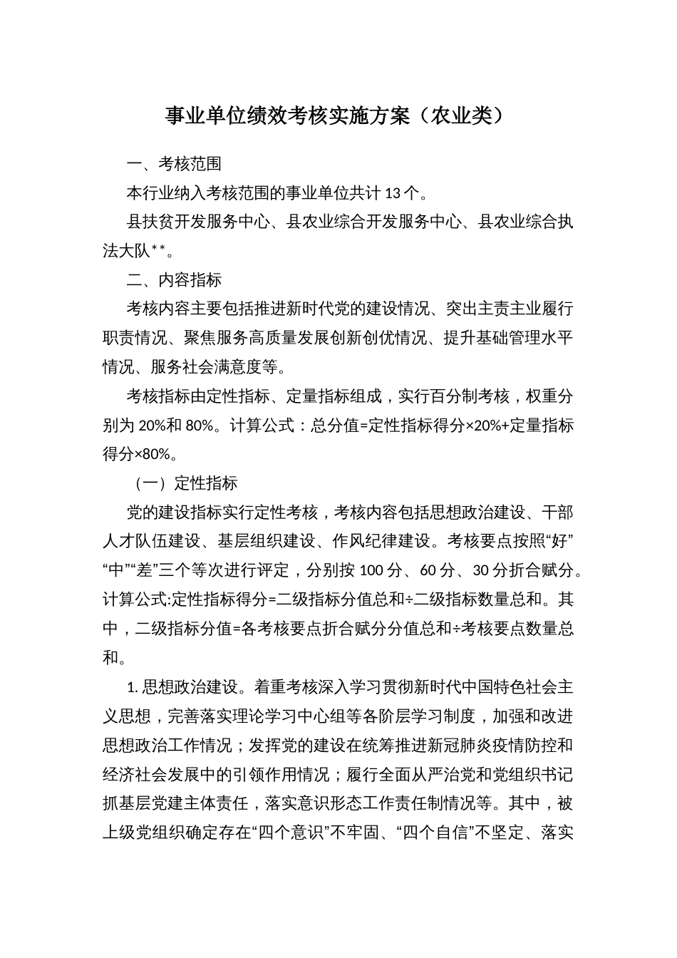 事业单位绩效考核实施方案（农业类）_第1页