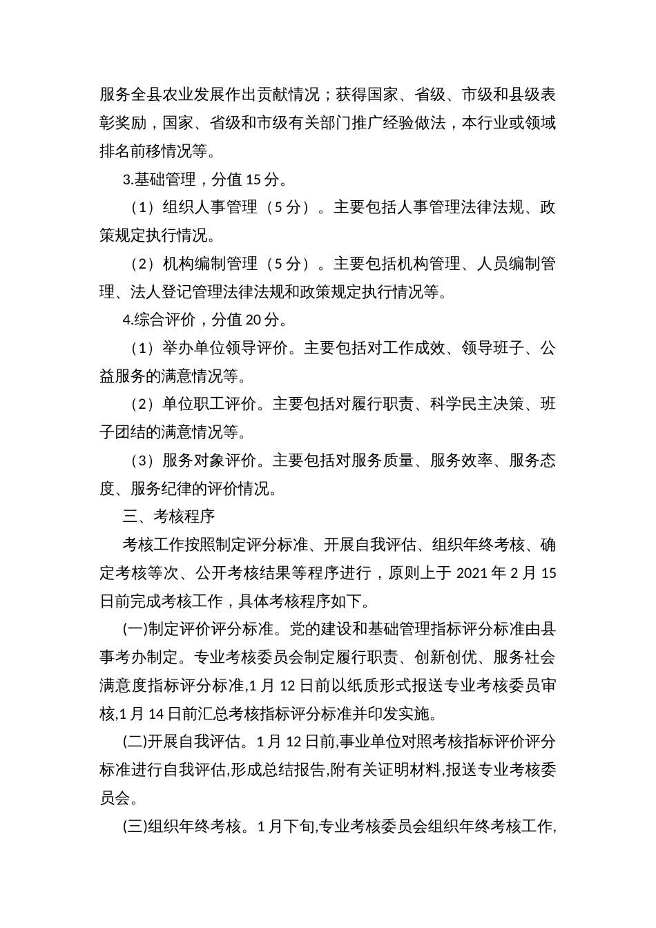 事业单位绩效考核实施方案（农业类）_第3页