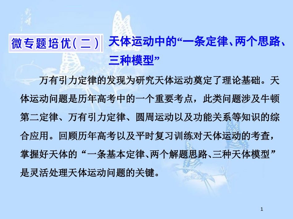 高中物理 微专题培优（二）天体运动中的“一条定律、两个思路、三种模型”课件 粤教版必修2_第1页