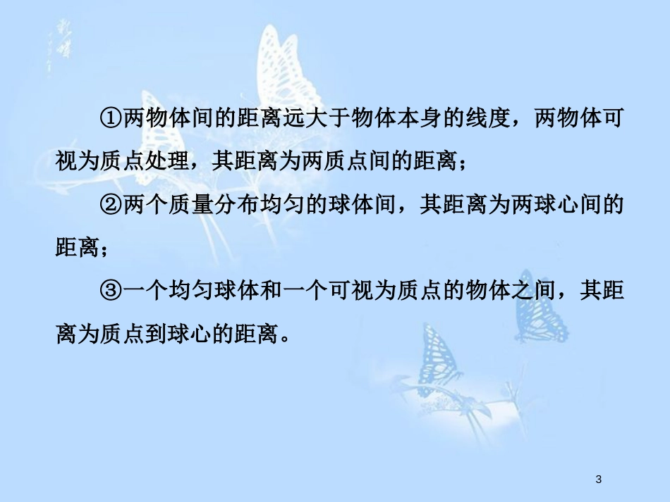 高中物理 微专题培优（二）天体运动中的“一条定律、两个思路、三种模型”课件 粤教版必修2_第3页