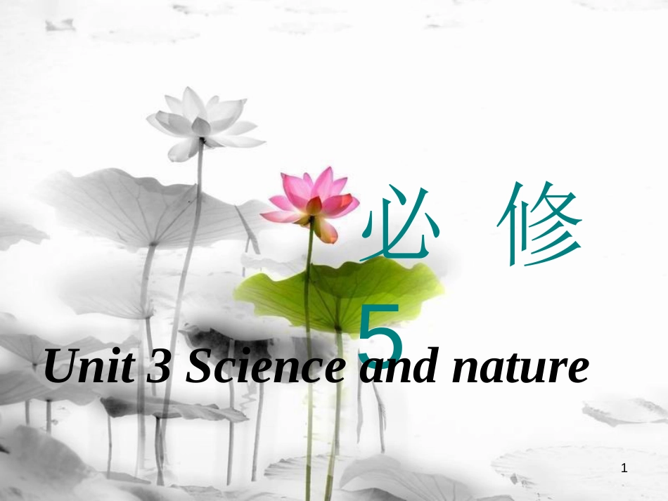 高考英语一轮复习 Unit 3 Science and nature课件 牛津译林版必修5_第1页