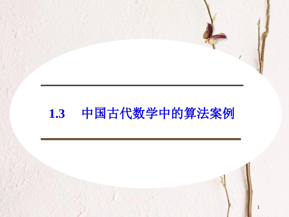 高中数学 第一章 算法初步 1.3 中国古代数学中的算法案例课件 新人教B版必修3[共21页]_第1页
