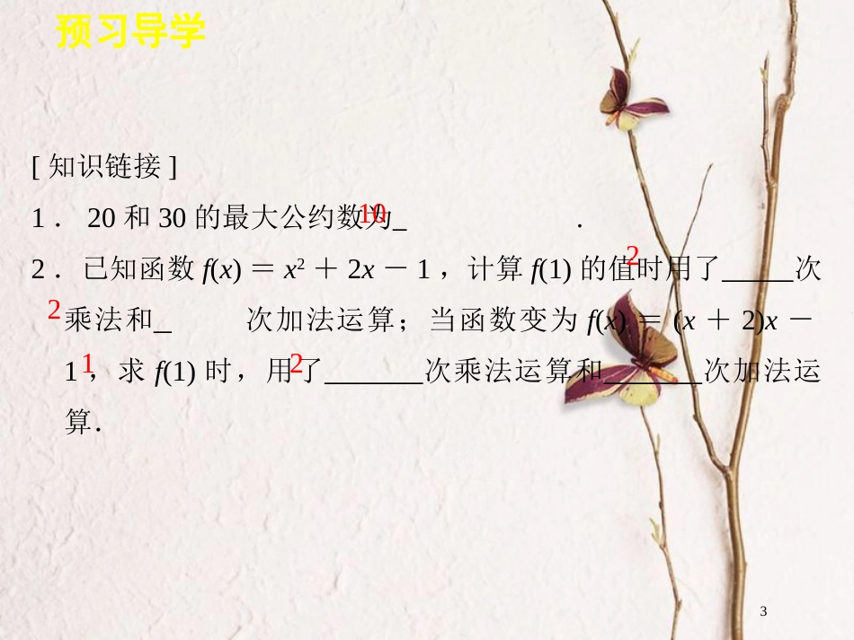 高中数学 第一章 算法初步 1.3 中国古代数学中的算法案例课件 新人教B版必修3[共21页]_第3页