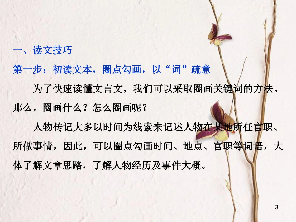 2019高考语文一轮总复习 第四部分 古代诗文阅读 专题一 文言文阅读-历览前贤国与家，披文入情悟精华 6 阅读技法 “三读法”快速读懂高考传记文言文课件_第3页