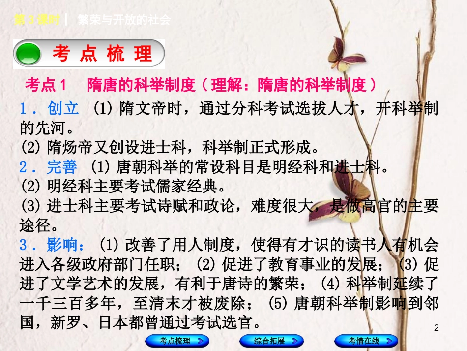湖南省2018年中考历史复习 教材梳理 第一单元 中国古代史 第3课时 繁荣与开放的社会课件_第2页