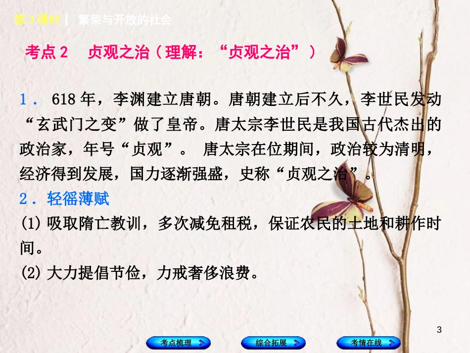 湖南省2018年中考历史复习 教材梳理 第一单元 中国古代史 第3课时 繁荣与开放的社会课件_第3页