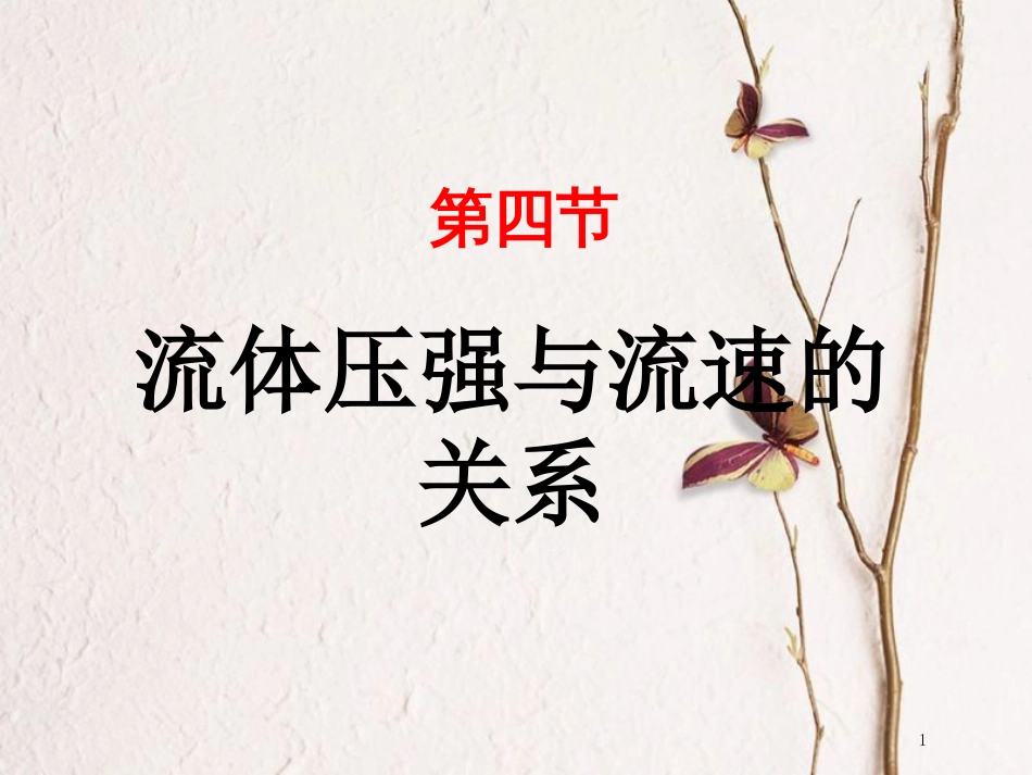 山东省武城县八年级物理下册 9.4流体压强与流速的关系课件 （新版）新人教版_第1页