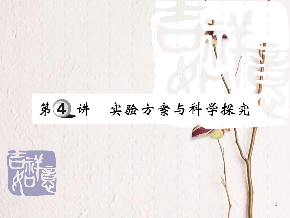 山东省中考化学复习 第一部分 基础知识复习 第三章 化学实验 第4讲 实验方案与科学探究课件_第1页