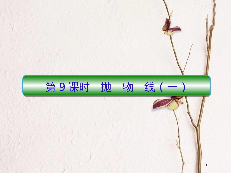 2019届高考数学一轮复习 第九章 解析几何 第9课时 抛物线（一）课件 文_第1页