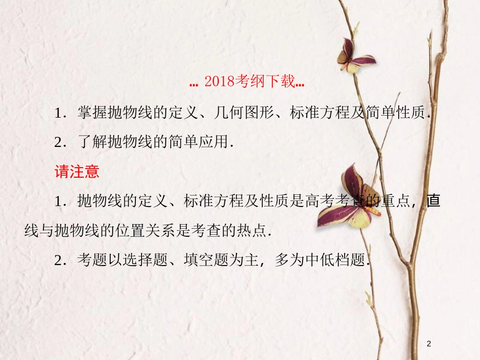 2019届高考数学一轮复习 第九章 解析几何 第9课时 抛物线（一）课件 文_第2页