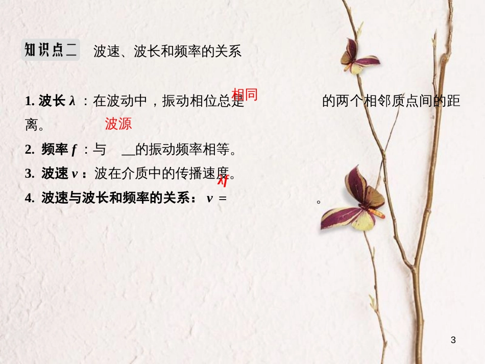 2019版高考物理总复习 选考部分 机械振动 机械波 光 电磁波 相对论简介 基础课2 机械波课件_第3页