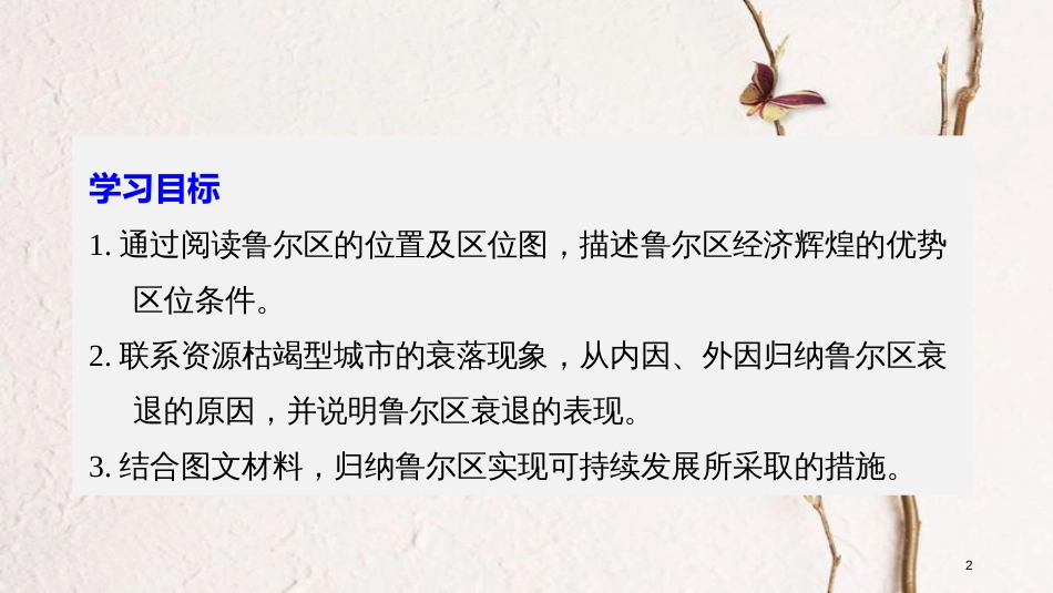 高中地理 第二章 区域可持续发展 第四节 德国鲁尔区的探索同步备课课件 中图版必修3_第2页