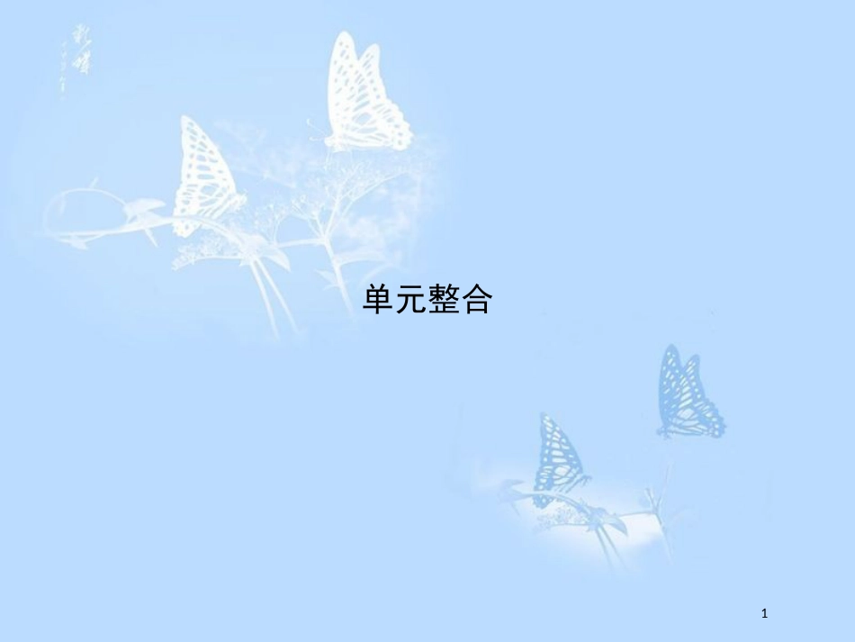 高中历史 第三单元 近代中国经济结构的变动与资本主义的曲折发展单元整合课件 新人教版必修2_第1页