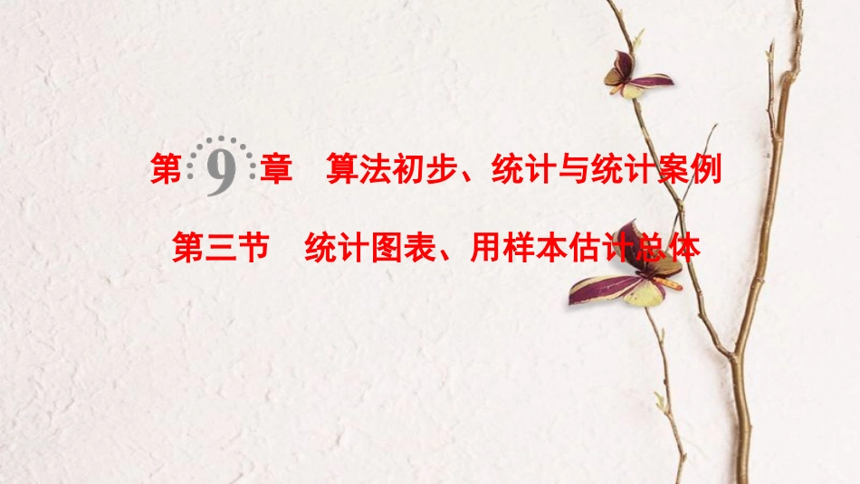 2019年高考数学一轮复习 第9章 算法初步、统计与统计案例 第3节 统计图表、用样本估计总体课件 理 北师大版_第1页
