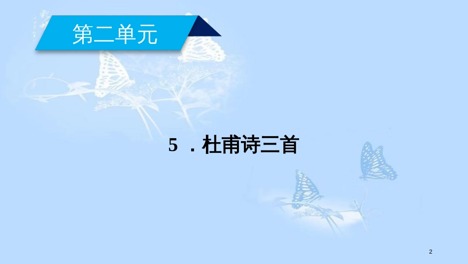 高中语文 第二单元 5 杜甫诗三首（第1课时）课件 新人教版必修3_第2页