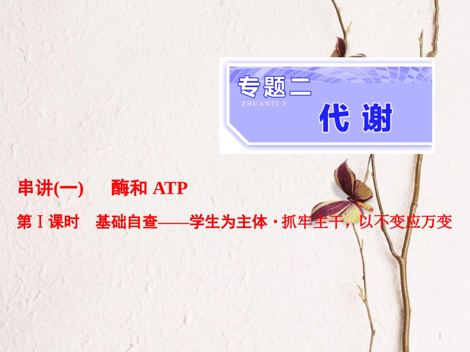 （全国通用）高考生物二轮复习 专题二 代谢 串讲一 酶和ATP 第1课时 基础自查课件_第1页