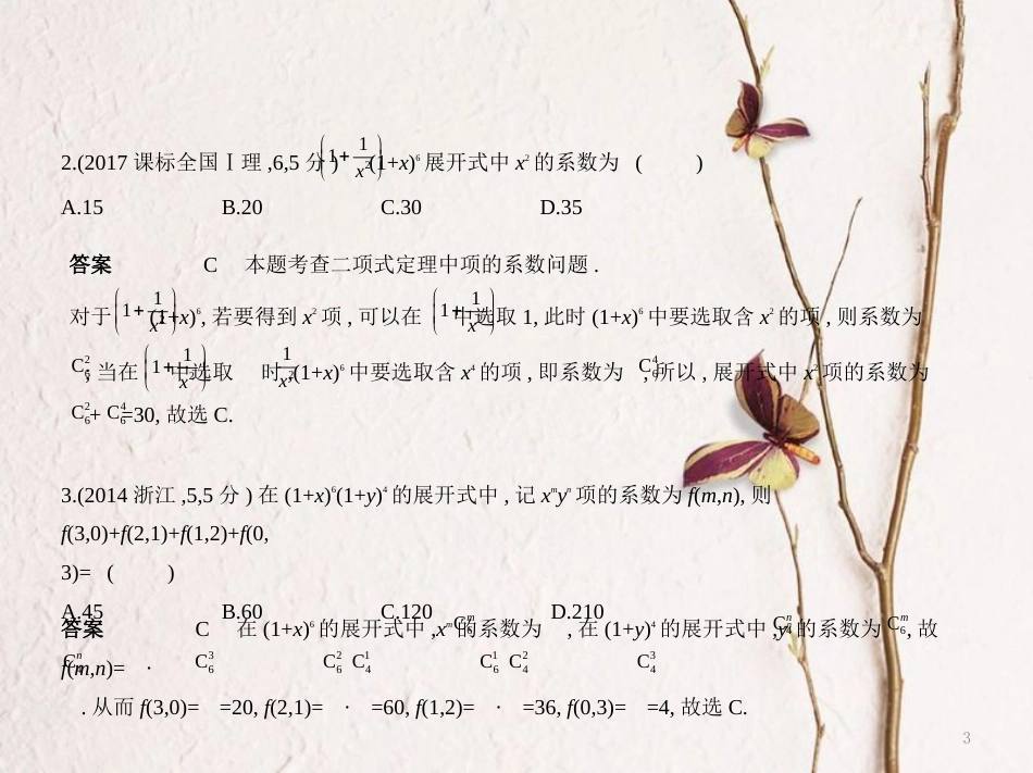 （浙江专用）高考数学一轮复习 第十一章 计数原理 11.2 二项式定理课件_第3页