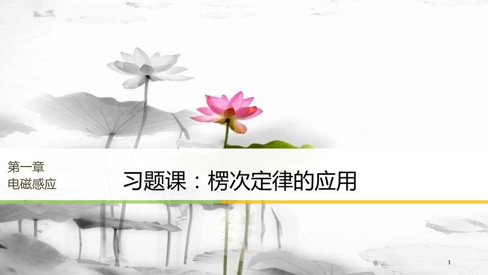 高中物理 第一章 电磁感应 习题课：楞次定律的应用课件 粤教版选修3-2_第1页