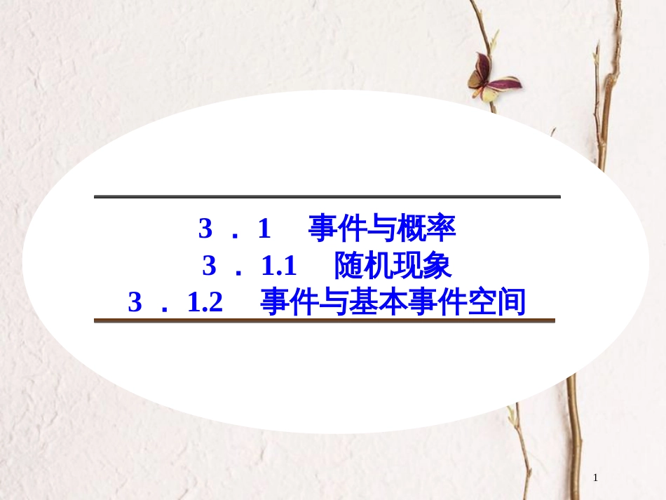 2017-2018版高中数学 第三章 概率 3.1.1 随机现象 3.1.2 事件与基本事件空间课件 新人教B版必修3_第1页