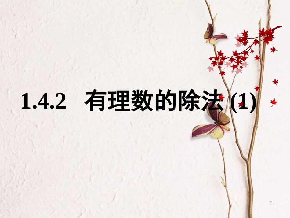 七年级数学上册 1.4 有理数的乘除法 1.4.2 有理数的除法（1）课件 （新版）新人教版[共8页]_第1页