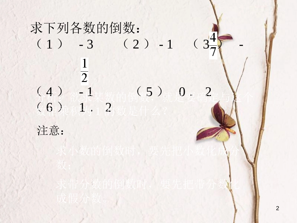 七年级数学上册 1.4 有理数的乘除法 1.4.2 有理数的除法（1）课件 （新版）新人教版[共8页]_第2页