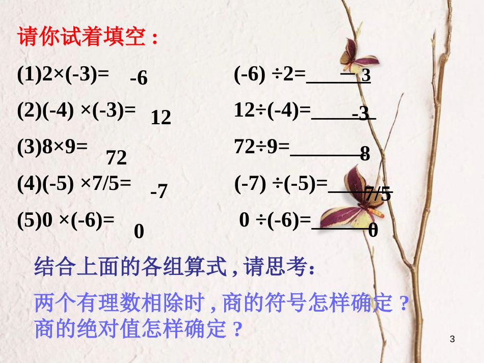 七年级数学上册 1.4 有理数的乘除法 1.4.2 有理数的除法（1）课件 （新版）新人教版[共8页]_第3页