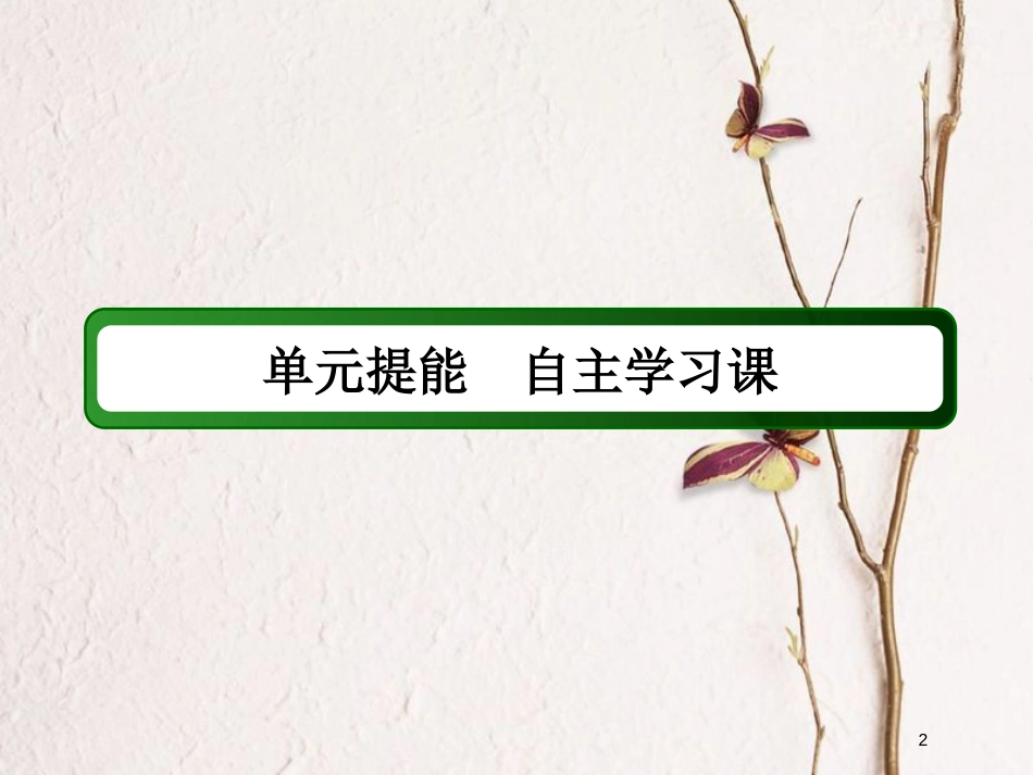 2019版高考历史一轮总复习 第五单元 当今世界政治格局的多极化趋势单元提能课件 新人教版_第2页
