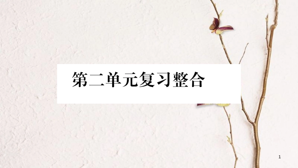 八年级道德与法治上册 第二单元 遵守社会规则复习整合课件 新人教版_第1页