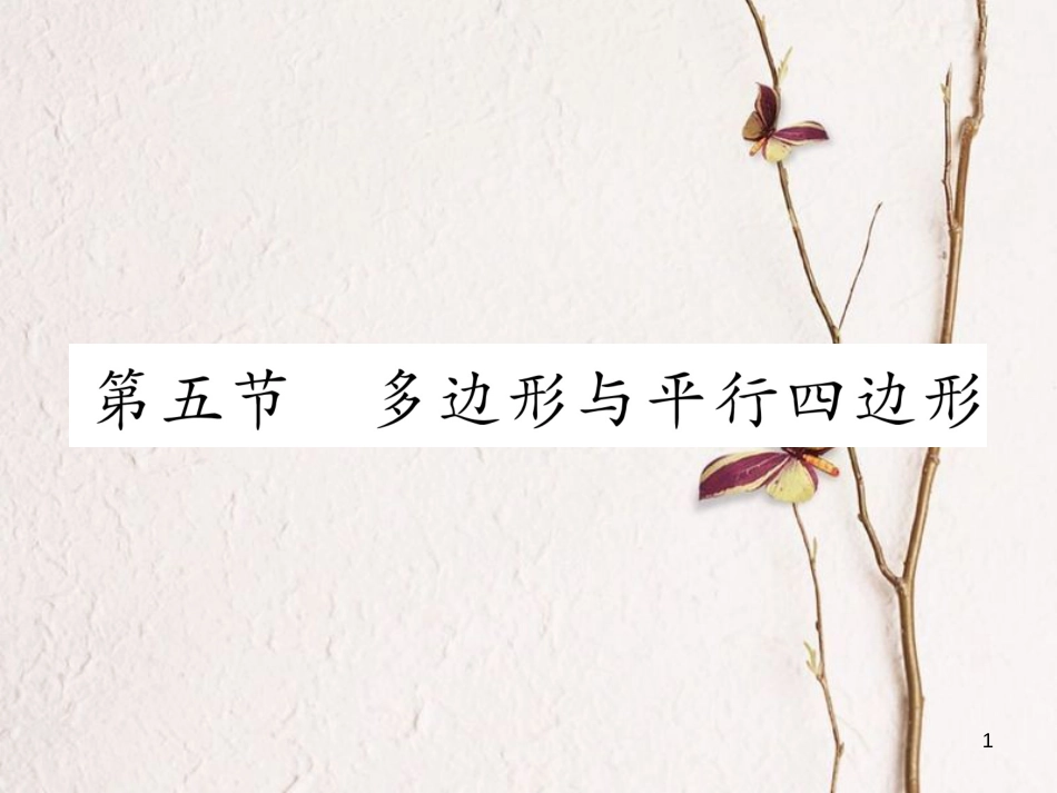 （青海专版）中考数学复习 第1编 教材知识梳理篇 第4章 图形的初步认识与三角形、四边形 第5节 多边形与平行四边形（精讲）课件_第1页
