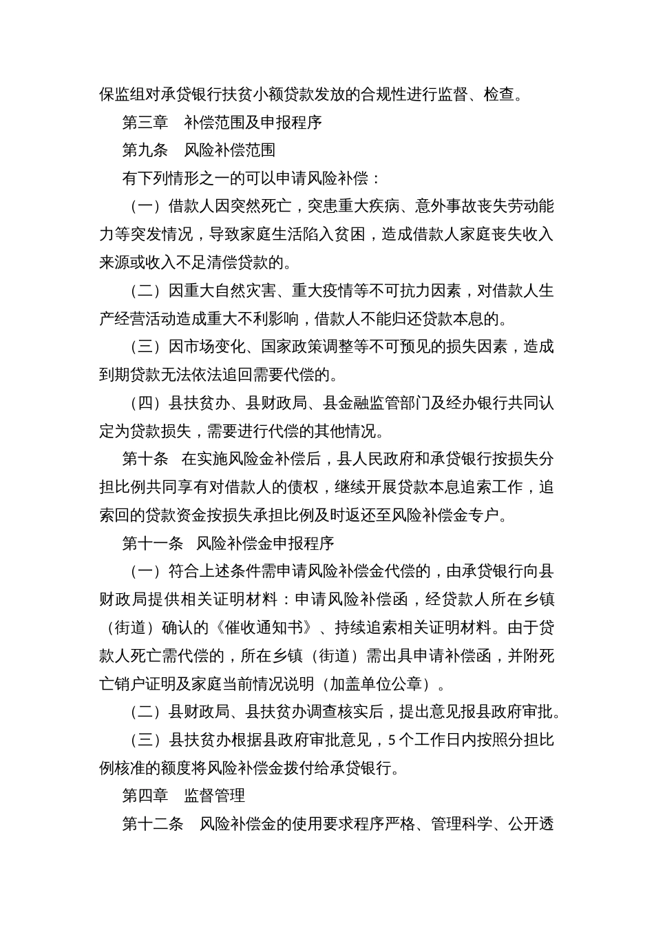 区县扶贫小额信贷风险补偿金管理办法_第2页