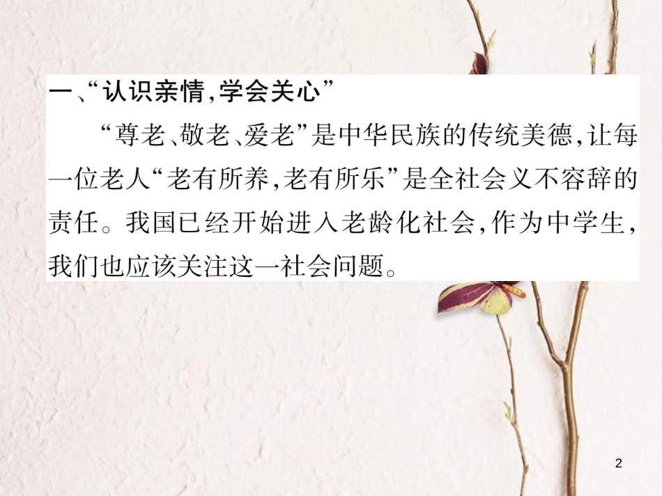 （遵义专版）七年级语文下册 第4单元综合性学习 孝亲敬老，从我做起课件 新人教版_第2页