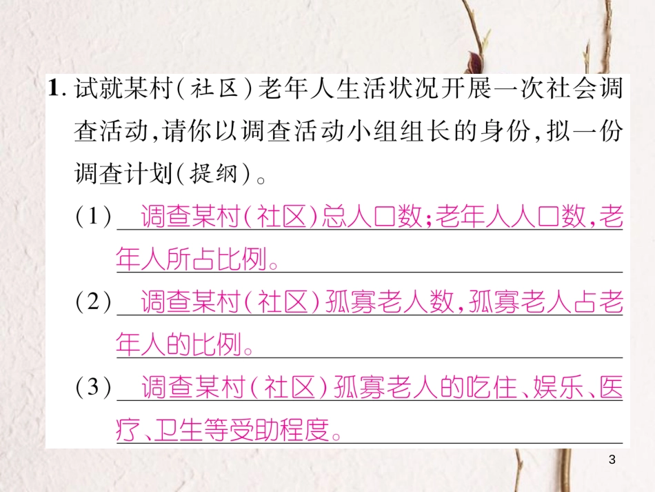 （遵义专版）七年级语文下册 第4单元综合性学习 孝亲敬老，从我做起课件 新人教版_第3页