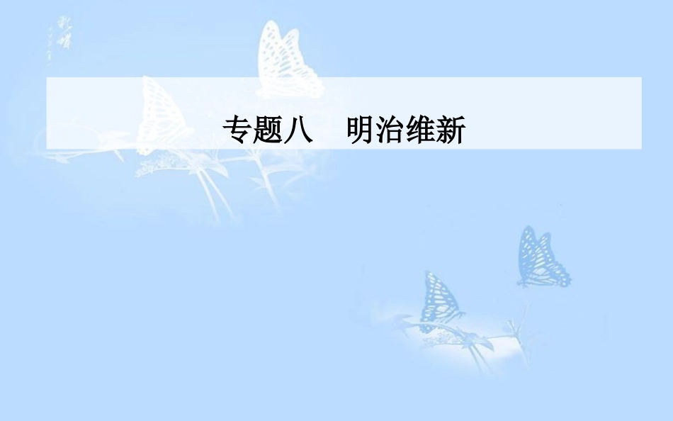 高中历史 专题八 明治维新 一 走向崩溃的幕府政权课件 人民版选修1_第1页