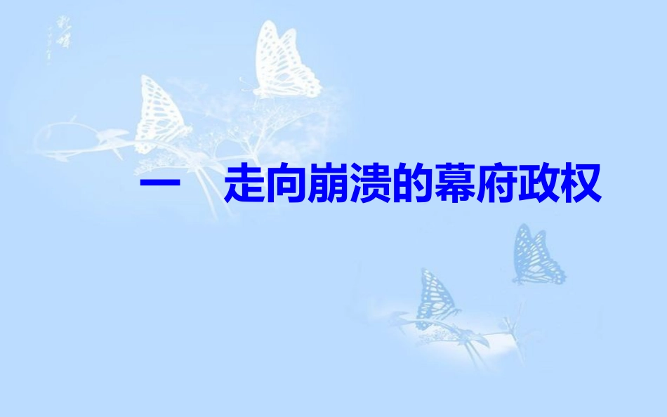 高中历史 专题八 明治维新 一 走向崩溃的幕府政权课件 人民版选修1_第2页