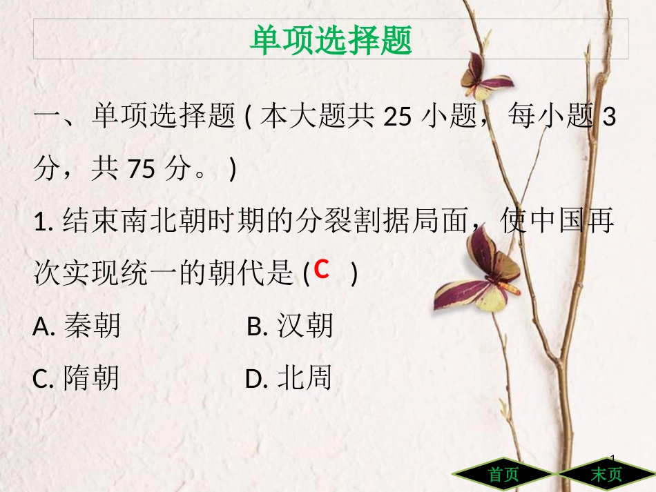 七年级历史下册 第一单元 隋唐时期繁荣与开放的时代达标测试课件 新人教版_第1页