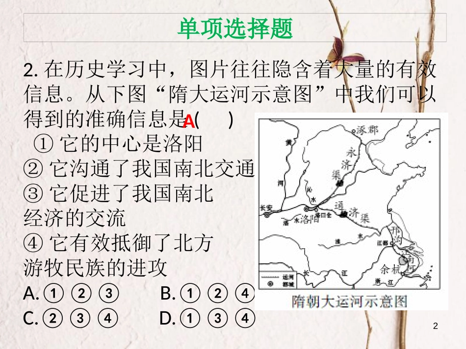 七年级历史下册 第一单元 隋唐时期繁荣与开放的时代达标测试课件 新人教版_第2页