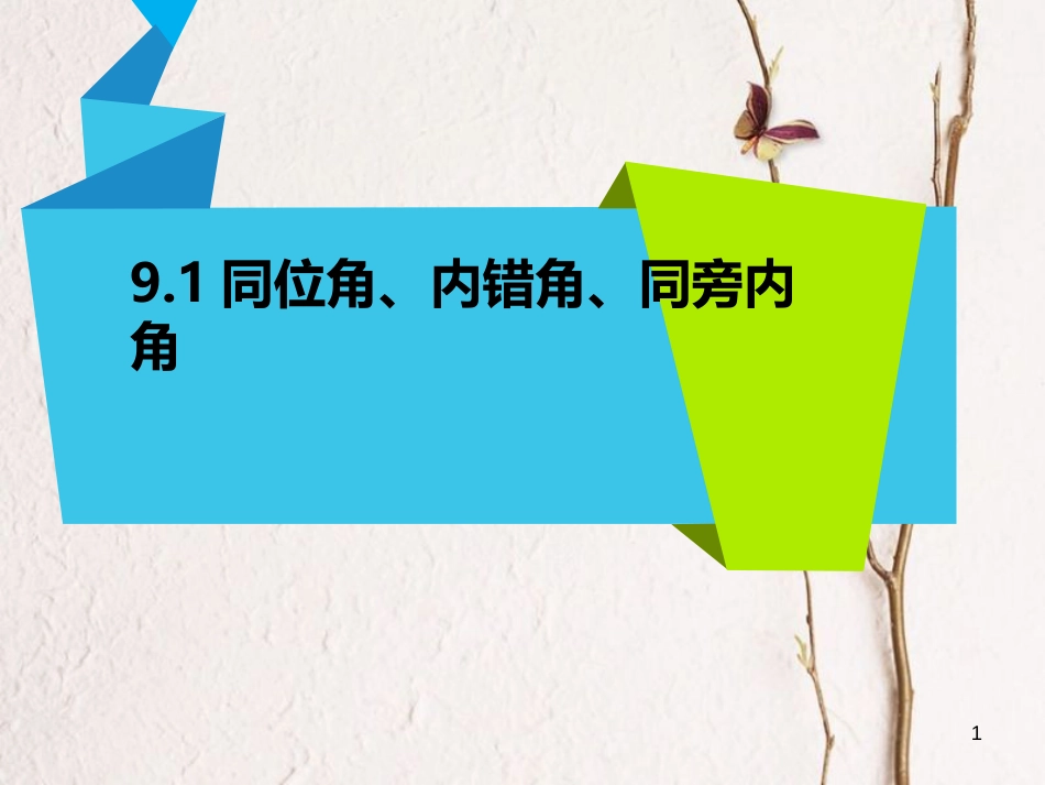 七年级数学下册 9.1 同位角、内错角、同旁内角课件 （新版）青岛版_第1页