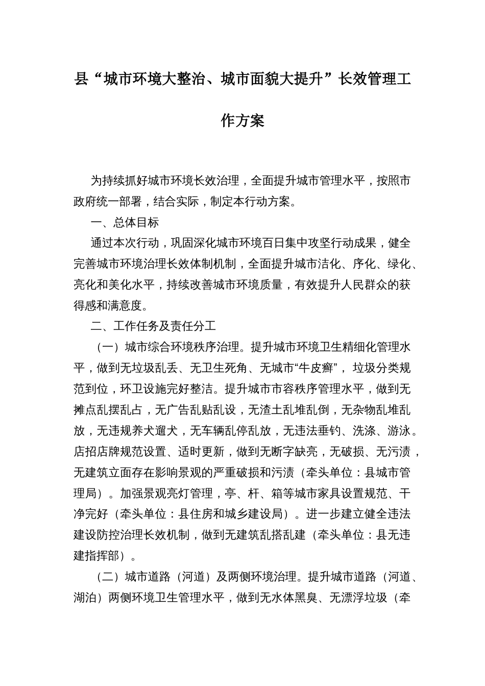 县“城市环境大整治、城市面貌大提升”长效管理工作方案_第1页