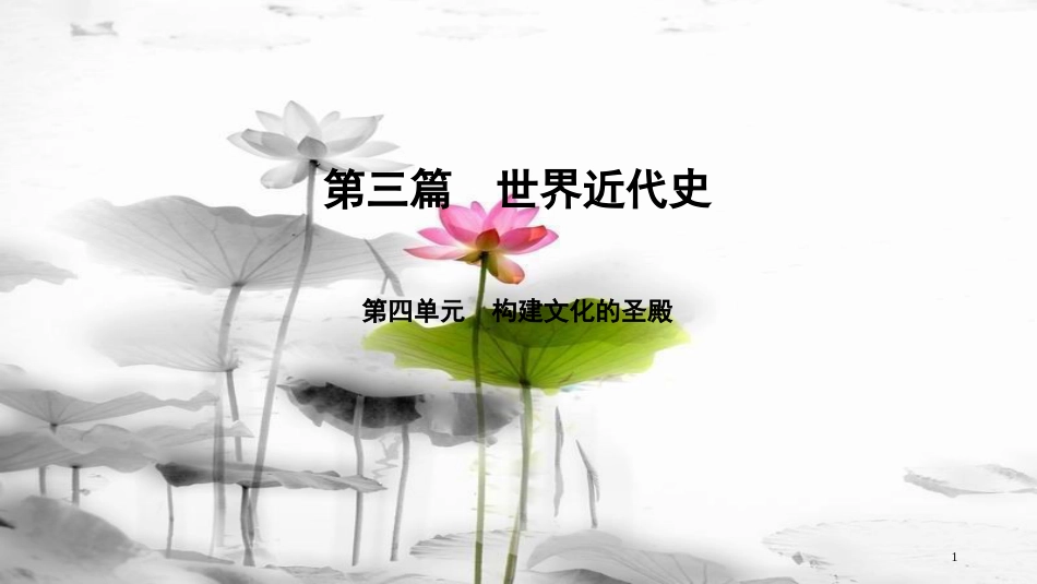 届中考历史总复习 第3篇 世界近代史 第4单元 构建文化的圣殿课件_第1页