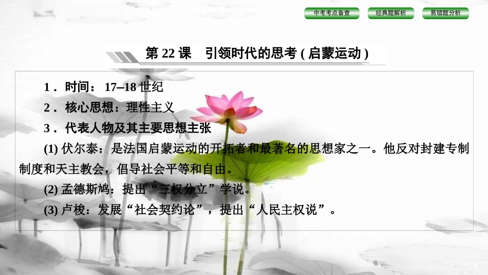 届中考历史总复习 第3篇 世界近代史 第4单元 构建文化的圣殿课件_第3页