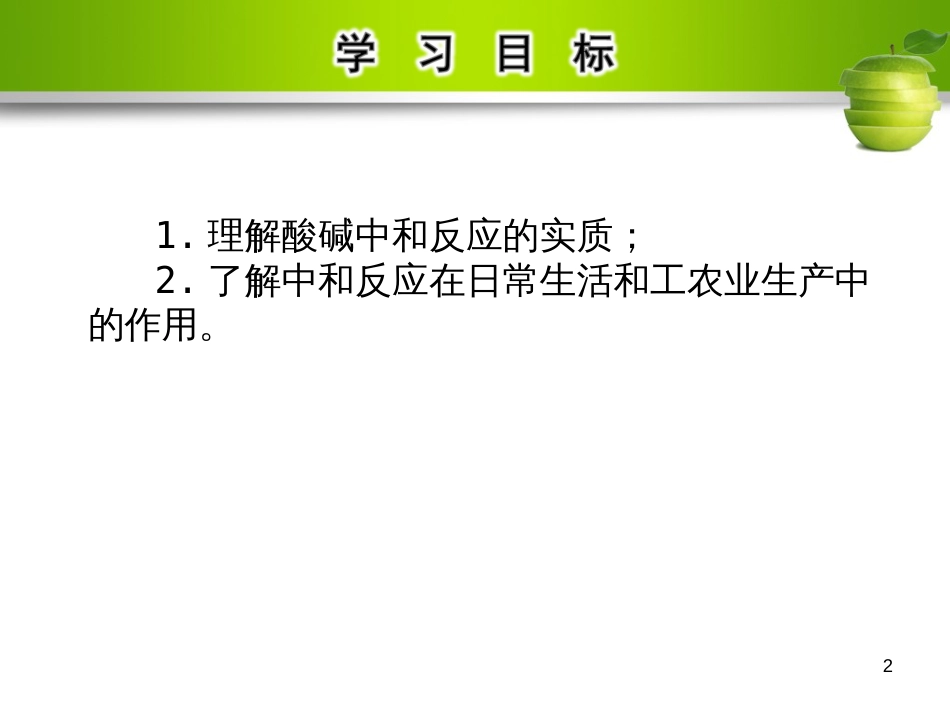 九年级化学下册 第十单元 酸和碱 课题2 酸和碱的中和反应 第1课时 中和反应教学课件 （新版）新人教版_第2页